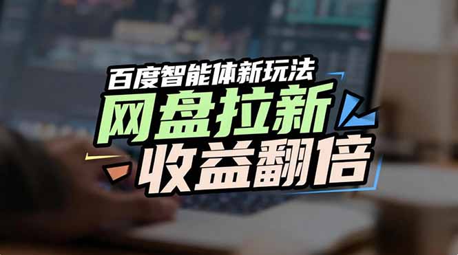 网盘拉新收益翻倍，百度AI智能体新玩法，抢占搜索首页流量-沧海聊项目