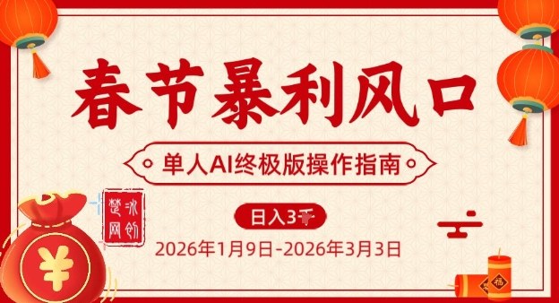 春节暴利风口项目，单人AI落地翻身终极版实操-沧海聊项目