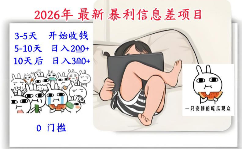 2026年最新暴利信息差项目：3-5天开始收米，10天后稳定3张，0门槛，每天两三个小时搞定-沧海聊项目