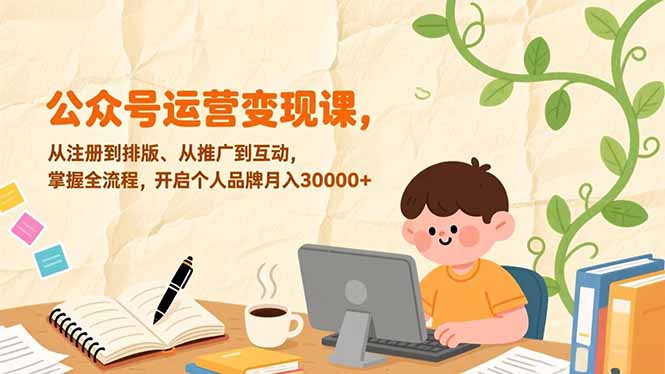 公众号运营变现课，从注册到排版、从推广到互动，掌握全流程，开启个人品牌月入30000+-沧海聊项目