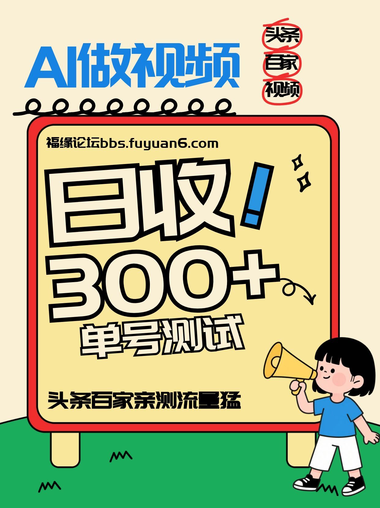 头条+百家+视频号(2026-AI玩法)，单号每天收入几百元，新号亲测流量猛！-沧海聊项目