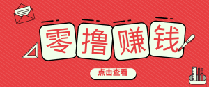 一个很香的副业下了班就能做，零成本零门槛每天1-2小时就能稳定收入50+-沧海聊项目