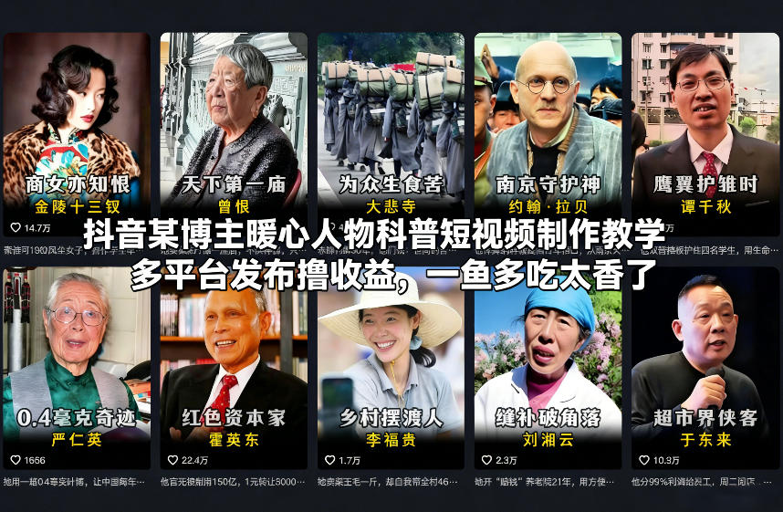 抖音某博主暖心人物科普短视频制作教学，多平台发布撸收益，一鱼多吃太香了-沧海聊项目