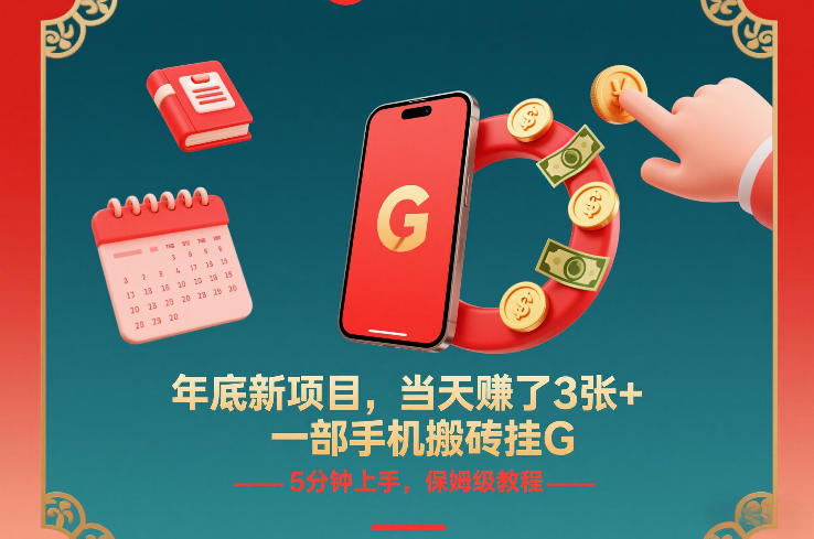 年底新项目，当天賺了3张+，一部手机搬砖挂G，5分钟上手，保姆级教程【揭秘】-沧海聊项目