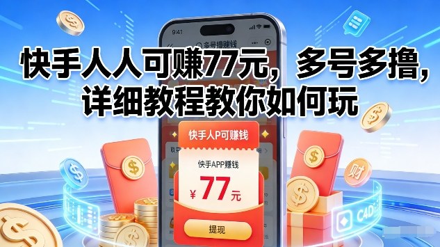 快手人人可賺77米，多号多撸，详细教程教你如何玩【揭秘】-沧海聊项目