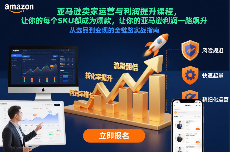 亚马逊卖家运营与利润提升课程，让你的每个SKU都成为爆款，让你的亚马逊利润一路飙升(更新12月)-沧海聊项目
