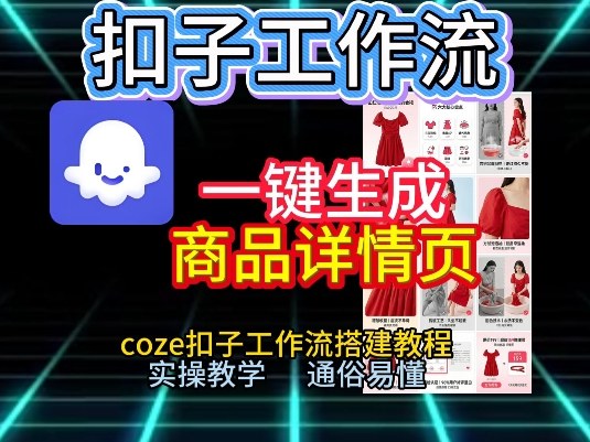 扣子工作流一键生成商品详情页，coze扣子工作流搭建教程，通俗易懂实操教学-沧海聊项目