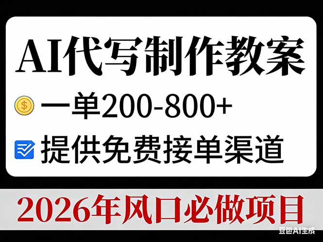 AI代写制作教案，一单200-800+，提供免费接单渠道，2026年风口必做项目-沧海聊项目