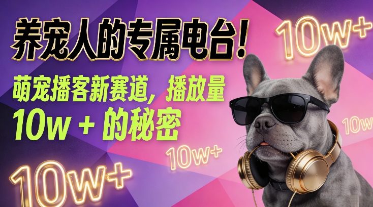 养宠人的专属电台！萌宠播客新赛道，播放量10w+的秘密-沧海聊项目