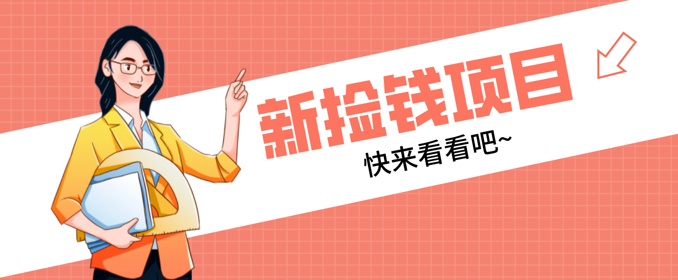 网易新出 “捡钱项目”！拉新1人赚4元，新手日入200+，3个实操方法直接抄-沧海聊项目