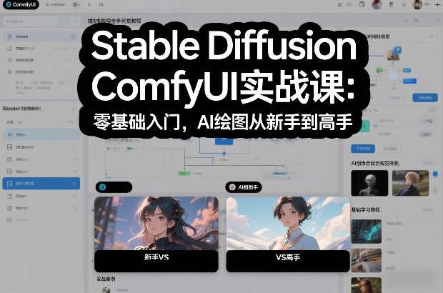 Stable Diffusion ComfyUI实战课：零基础入门，AI绘图从新手到高手-沧海聊项目