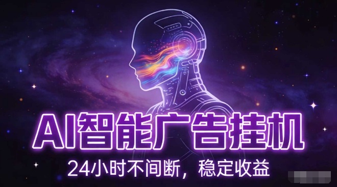 AI智能广告挂G项目，全自动化运行，电脑项目，无配置要求，单机150+收益，小白可速上手，可矩阵操作【揭秘】-沧海聊项目