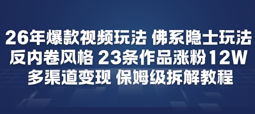 26年爆款短视频玩法，佛系隐士玩法，反内卷视频风格，23条作品涨粉12W，多渠道变现-沧海聊项目