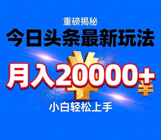 今日头条代运营最新玩法，轻轻松松月入20000＋-沧海聊项目
