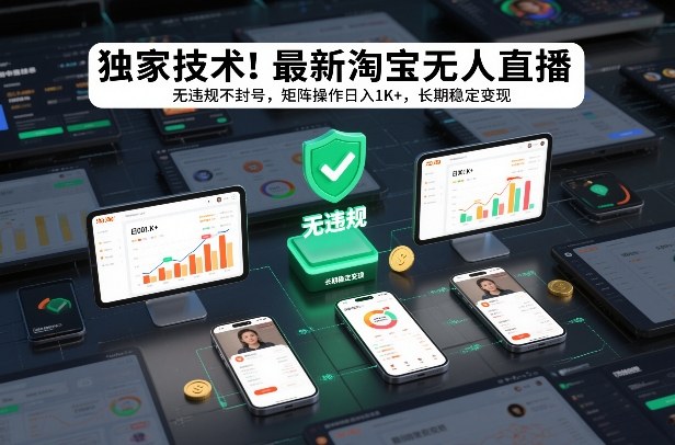 独家技术！最新淘宝无人直播：无违规不封号，矩阵操作日入1K+，长期稳定变现【揭秘】-沧海聊项目