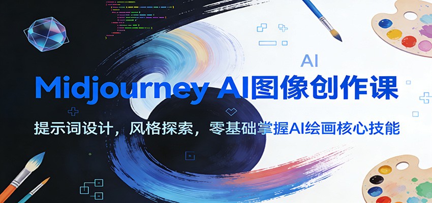 Midjourney AI图像创作课：提示词设计，风格探索，零基础掌握AI绘画核心技能-沧海聊项目