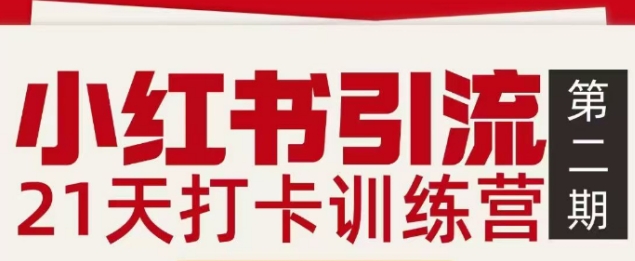 小红书引流21天打卡训练营第二期，助你快速打通小红书私域引流打粉-沧海聊项目