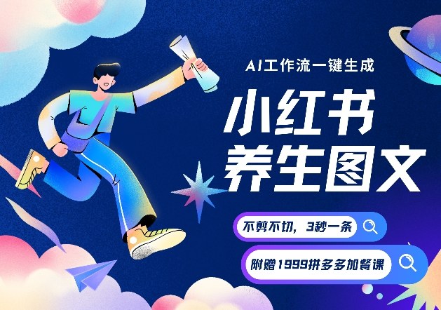 AI一键生成小红书养生图文，一刀不剪无需剪辑，可带书带素材带资料带徒弟，流量财富嘎嘎猛-沧海聊项目