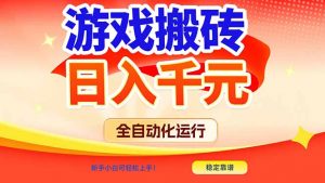 游戏搬砖全自动化运行，日入1000+，新手小白可轻松上手！-沧海聊项目