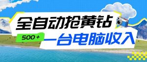 全自动抢黄钻挂机项目：自动薅福利，告别手动蹲守！一台电脑日收益500+-沧海聊项目