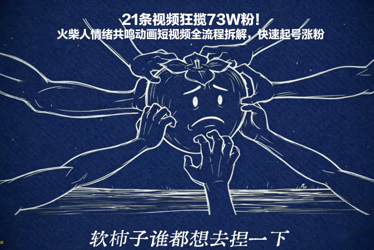 21条视频狂揽73W粉！火柴人情绪共鸣动画短视频全流程拆解，快速起号涨粉-沧海聊项目