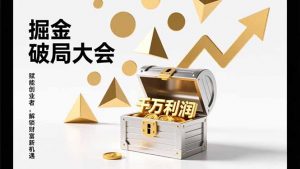 2026掘金 破局大会，重构模式、引爆流量、落地执行，掌握千万利润模型，单店年收破千万！-沧海聊项目