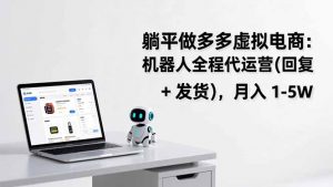 躺平做多多虚拟电商：机器人全程代运营(回复 + 发货-沧海聊项目