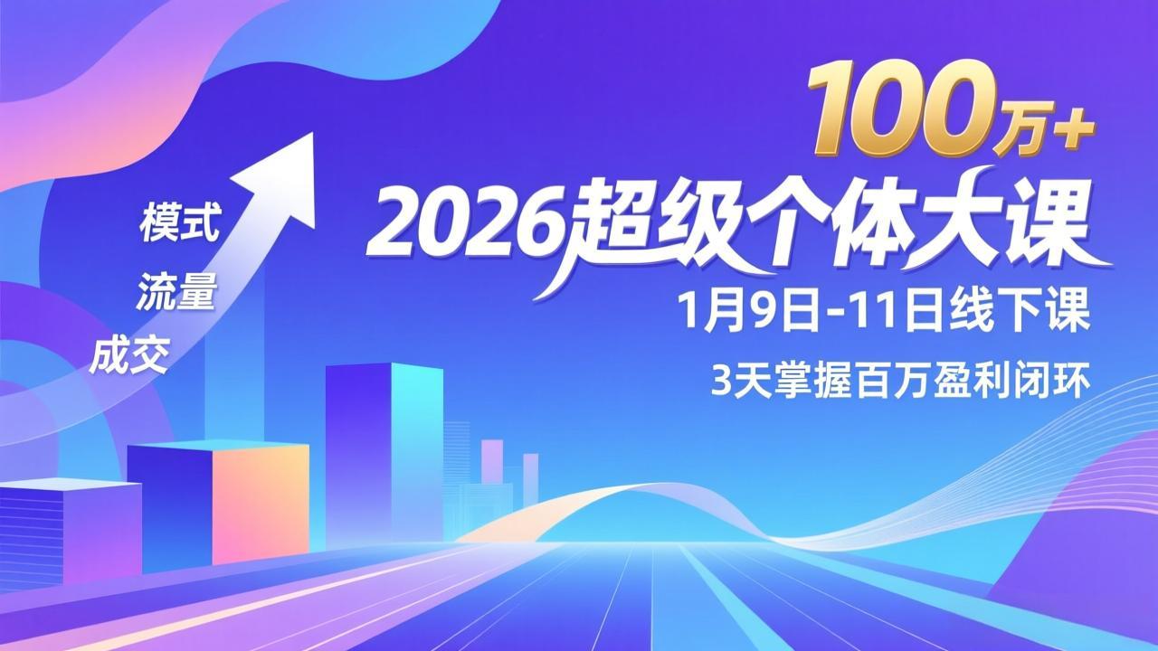 2026超级个体大课-1月9日-11日线下课，模式、流量、成交，3天掌握百万盈利闭环，实现年入100万+-沧海聊项目