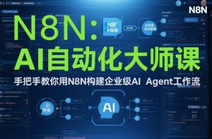 AI自动化大师课：手把手教你用N8N构建企业级AI Agent工作流-沧海聊项目