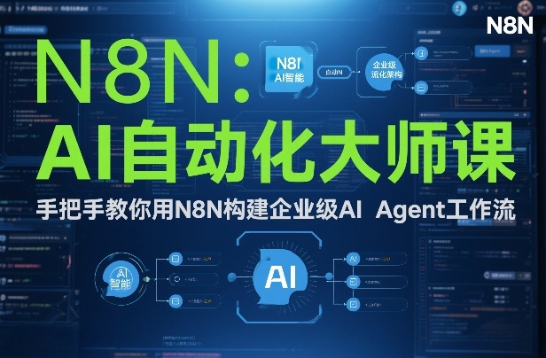 AI自动化大师课：手把手教你用N8N构建企业级AI Agent工作流-沧海聊项目