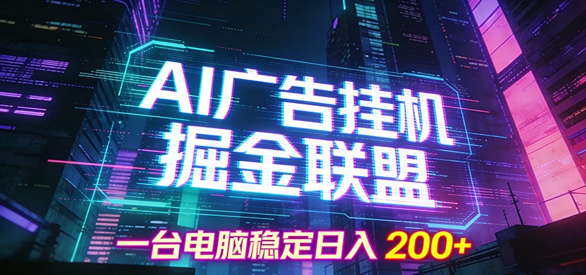 AI广告挂机掘金联盟项目，一台电脑稳定日入200+-沧海聊项目