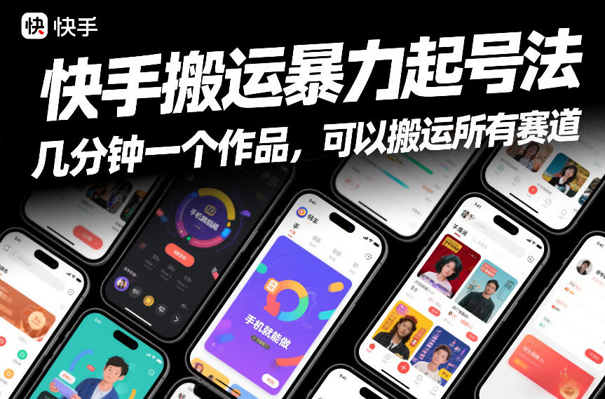 快手搬运暴力起号法，几分钟一个作品，手机就能做，可以搬运所有赛道-沧海聊项目
