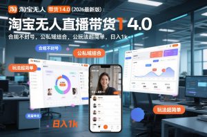 淘宝无人直播带货14.0(2026最新版)：合规不封号，公私域结合，玩法超简单，日入1k+【揭秘】-沧海聊项目