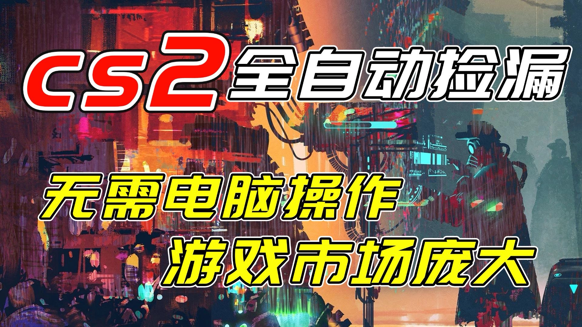 开年王炸CSGO挂机项目，单日捡漏1000+，无需电脑操作，无需进入游戏，支持任何验证-沧海聊项目
