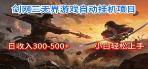 剑网3无界全自动挂机｜单日300-500+，小白闭眼躺赚-沧海聊项目