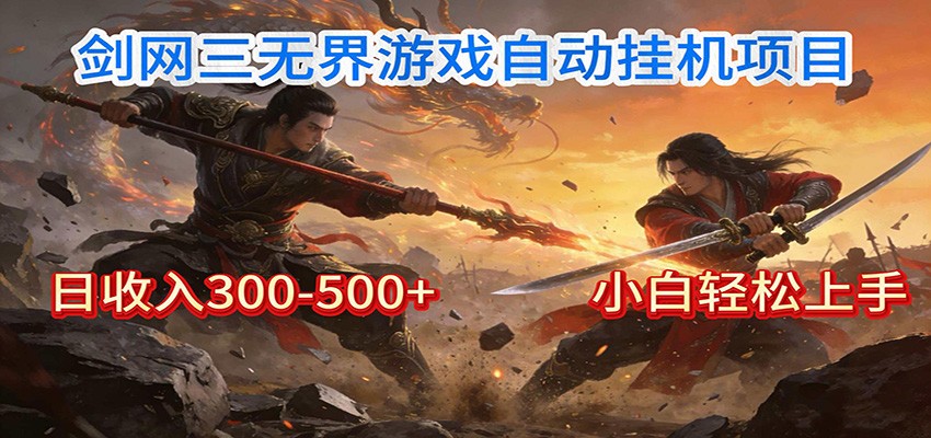 剑网3无界全自动挂机｜单日300-500+，小白闭眼躺赚-沧海聊项目