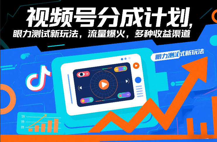 视频号分成计划，眼力测试新玩法，流量爆火，多种收益渠道-沧海聊项目