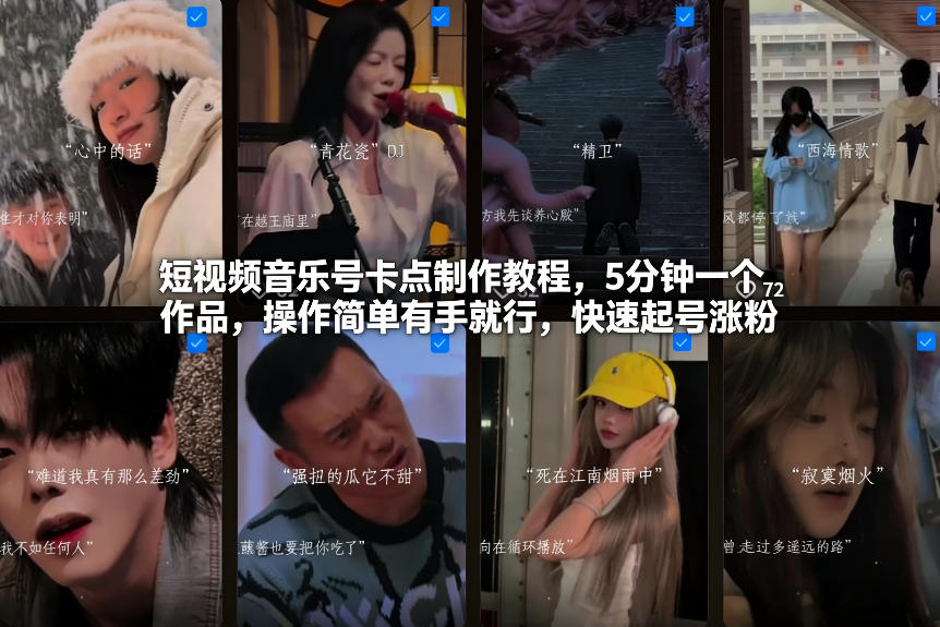 短视频音乐号卡点制作教程，5分钟一个作品，操作简单有手就行，快速起号涨粉-沧海聊项目