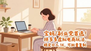 宝妈 / 副业党首选！拼多多虚拟电商玩法，稳定日入 1K，可批量复制-沧海聊项目