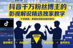 抖音千万粉丝博主的影视解说精选独家教学，干货满满，掌握影视解说盈利密码-沧海聊项目