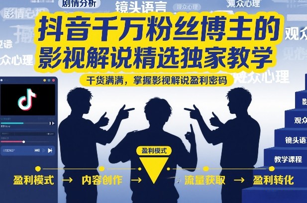 抖音千万粉丝博主的影视解说精选独家教学，干货满满，掌握影视解说盈利密码-沧海聊项目