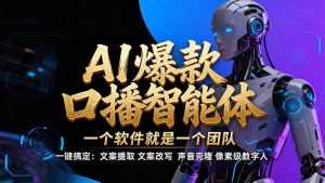 【IP爆款口播AI智能】–软件制作IP口播视频，不是扣子工作流。5分钟一条口播IP爆款视频，轻…-沧海聊项目