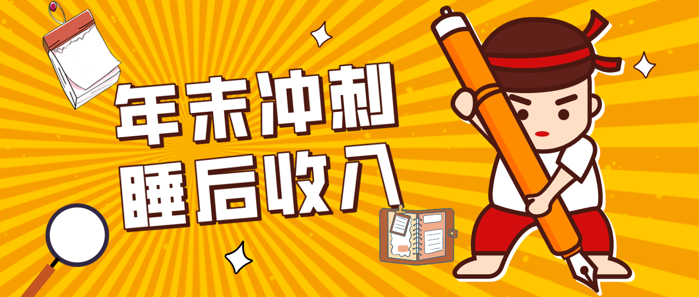 零门槛！普通人年底比做项目，碎片时间轻松赚 “睡后收入”月收益3500+-沧海聊项目