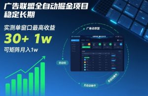 广告联盟全自动掘金项目，稳定长期，实测单窗口最高收益30+，可矩阵月入1w+【揭秘】-沧海聊项目