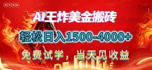 2026美金搬砖新项目，单日收益1500-4000+，长期绿色稳定，彻底告别死工资，用副业改写人生！-沧海聊项目