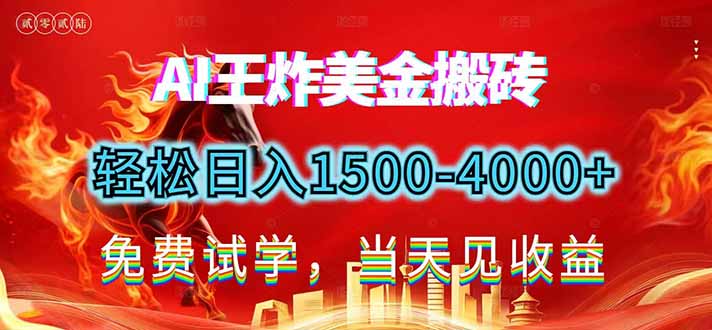 2026美金搬砖新项目，单日收益1500-4000+，长期绿色稳定，彻底告别死工资，用副业改写人生！-沧海聊项目