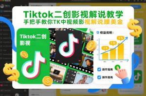 Tiktok二创影视解说教学，手把手教你TK中视频影视解说賺美金(更新26年1月)-沧海聊项目