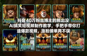 抖音40万粉丝博主的熊出没AI搞笑短视频制作教学，手把手带你打造爆款视频，涨粉接单两不误-沧海聊项目