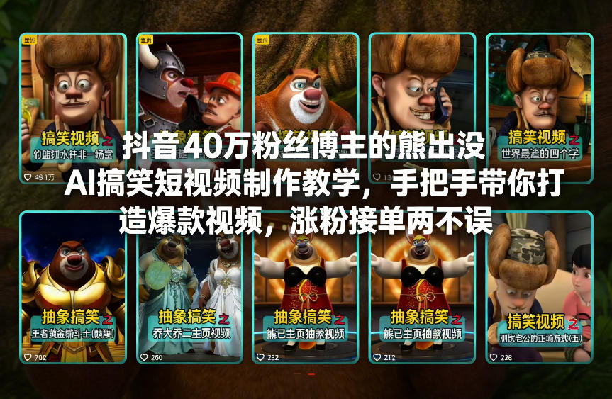 抖音40万粉丝博主的熊出没AI搞笑短视频制作教学，手把手带你打造爆款视频，涨粉接单两不误-沧海聊项目