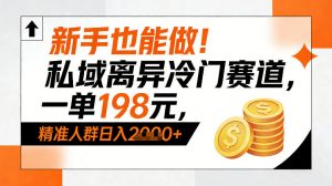 新手也能做！私域离异冷门赛道，一单198，精准人群日入1k+-沧海聊项目